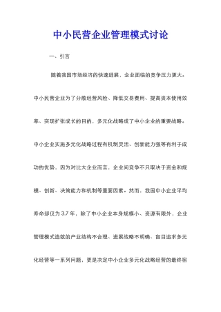 中小民营企业管理模式研究