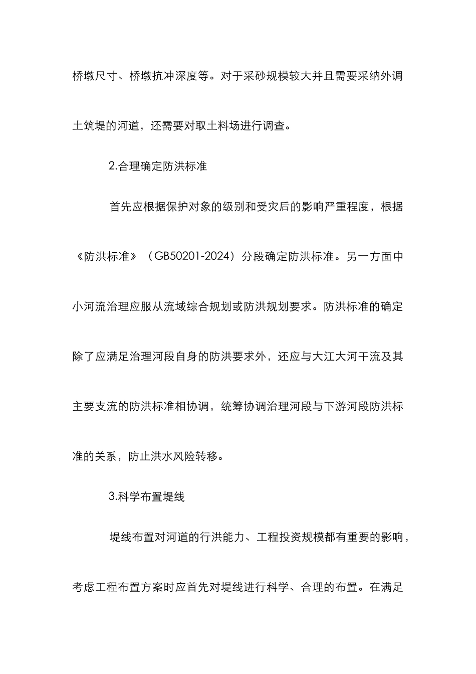 中小河流治理工程设计要点探索_第3页