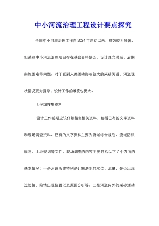 中小河流治理工程设计要点探索