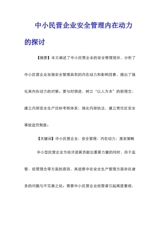 中小民营企业安全管理内在动力的探讨