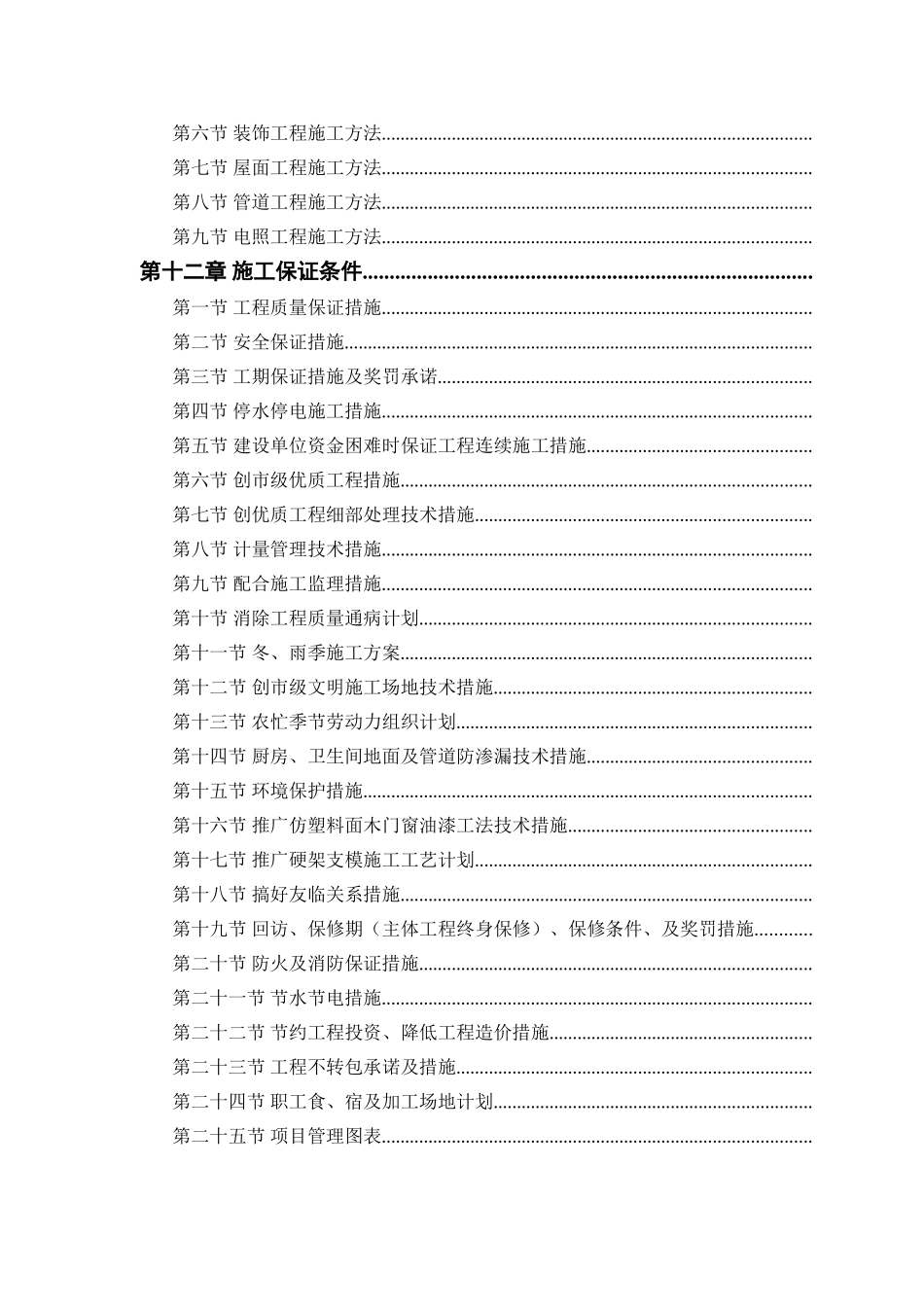 中小项目及零星维修工程施工组织设计方案_第2页