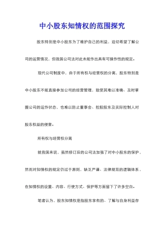中小股东知情权的范围探索