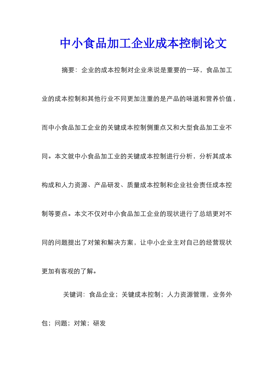 中小食品加工企业成本控制论文_第1页