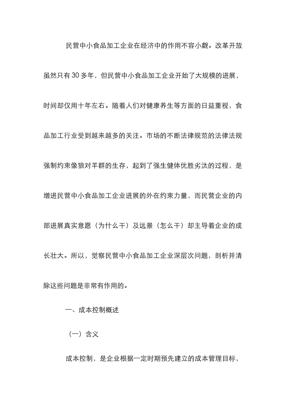 中小食品加工企业成本控制论文_第2页