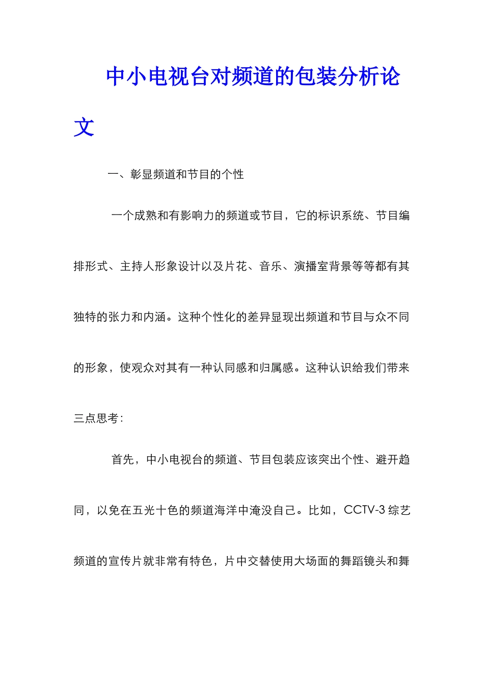 中小电视台对频道的包装分析论文_第1页