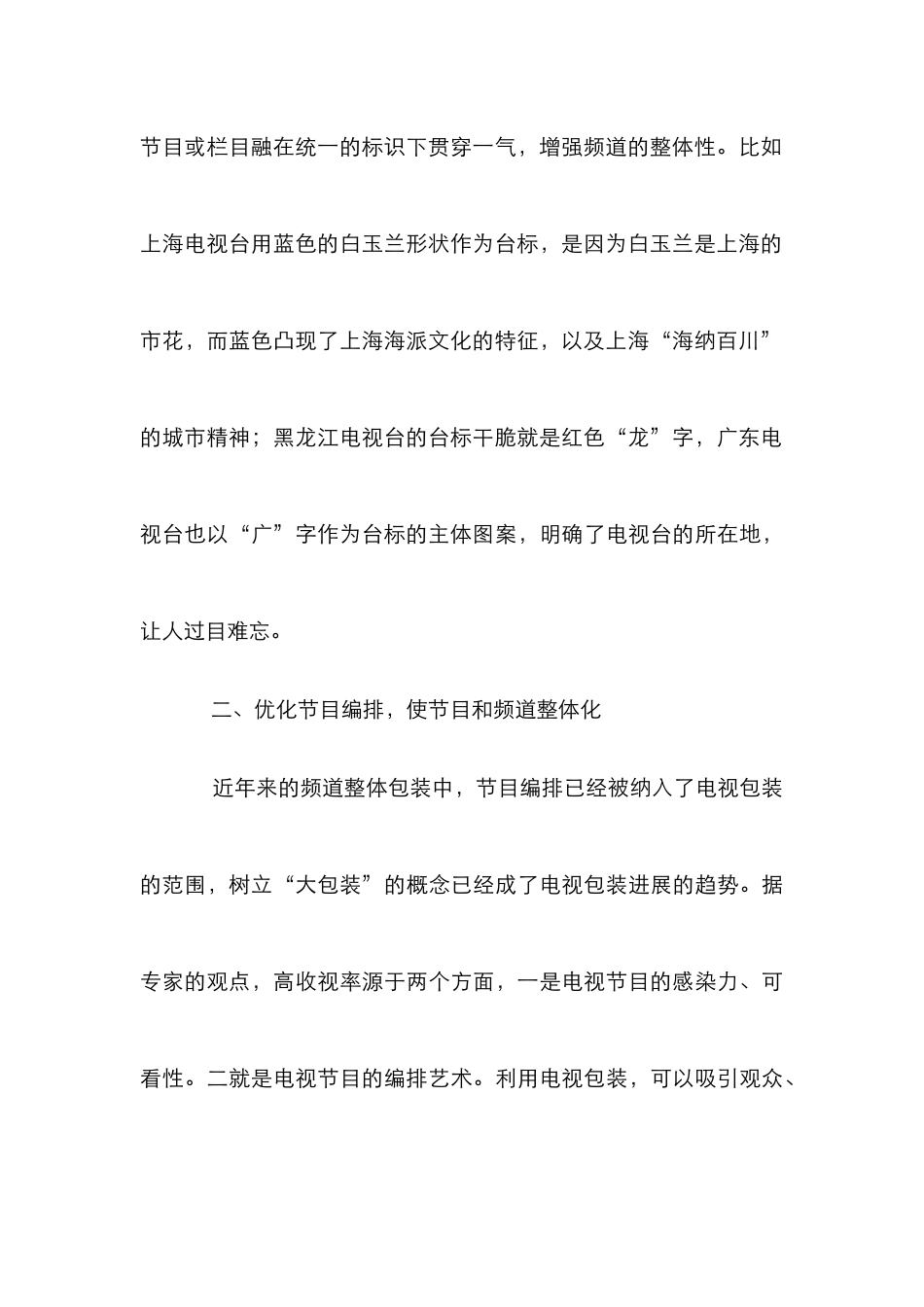 中小电视台对频道的包装分析论文_第3页