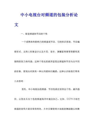 中小电视台对频道的包装分析论文