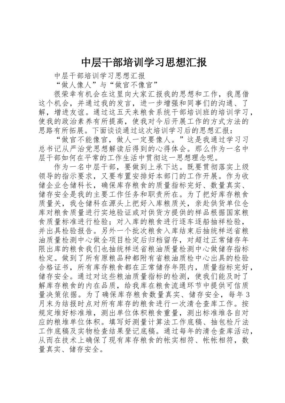 中层干部培训学习思想汇报_第1页