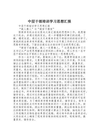 中层干部培训学习思想汇报