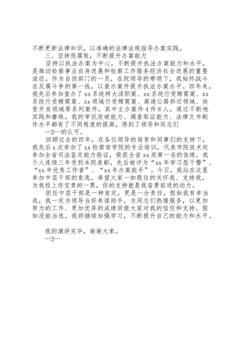 中层干部就职演讲稿与中层干部竞争上岗演讲稿_第2页