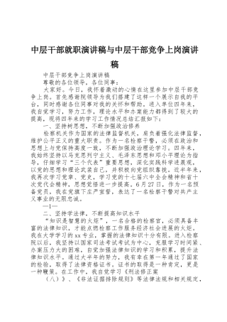 中层干部就职演讲稿与中层干部竞争上岗演讲稿