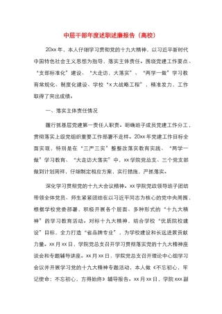 中层干部年度述职述廉报告（高校）