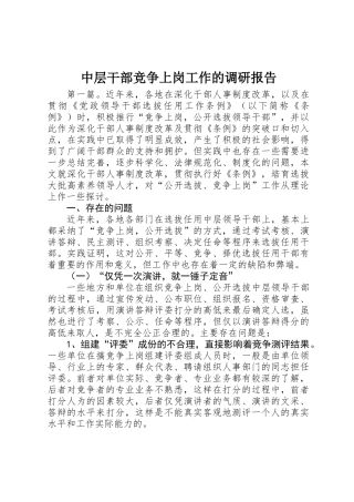 中层干部竞争上岗工作的调研报告