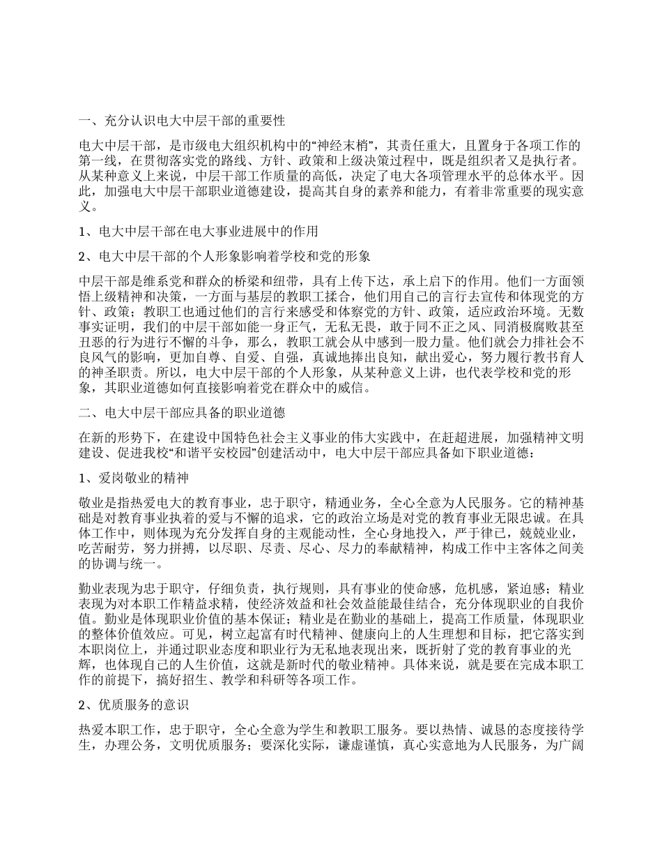 中层干部职业道德建设工作汇报_第1页