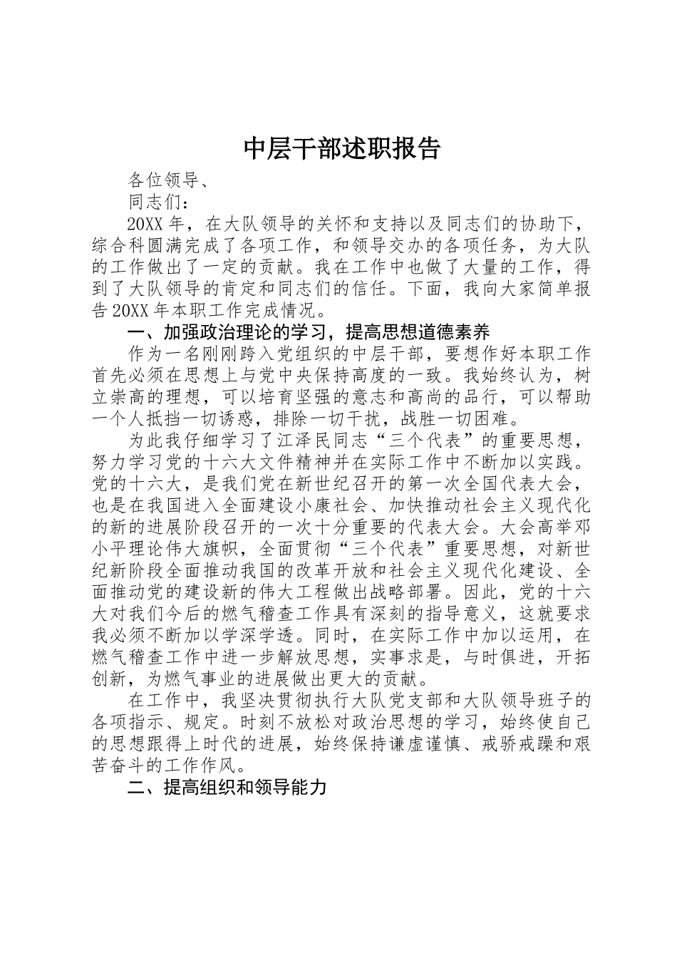 中层干部述职报告 _第1页