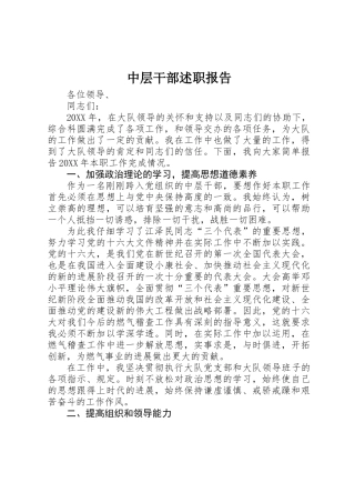 中层干部述职报告 