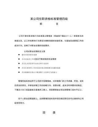 中层管理者任职资格标准