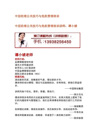 中层经理公关技巧与危机管理培训