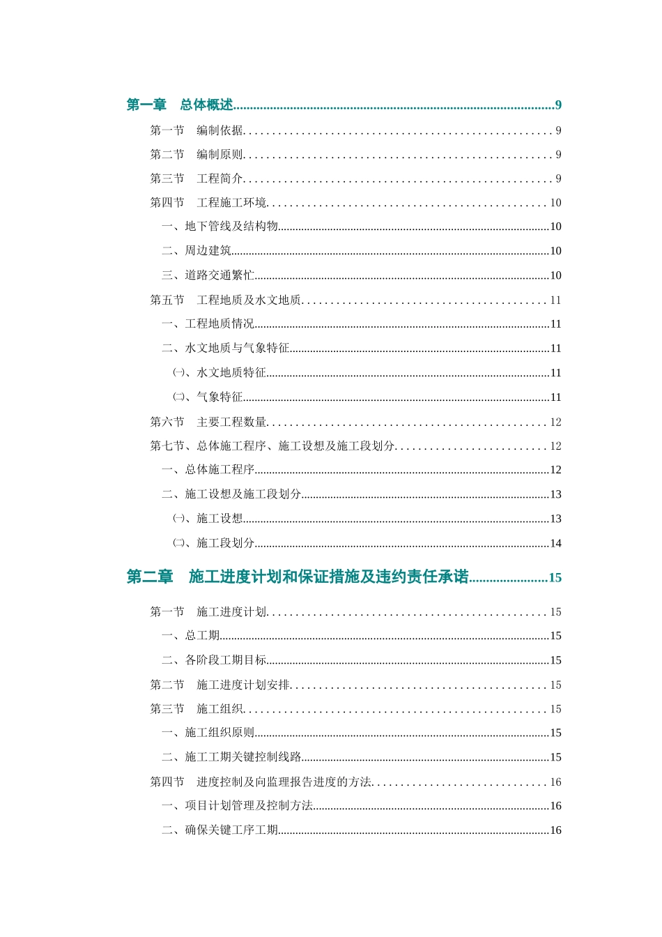 中山五六路改造工程施工组织设计_第1页