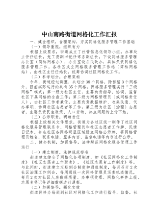 中山南路街道网格化工作汇报