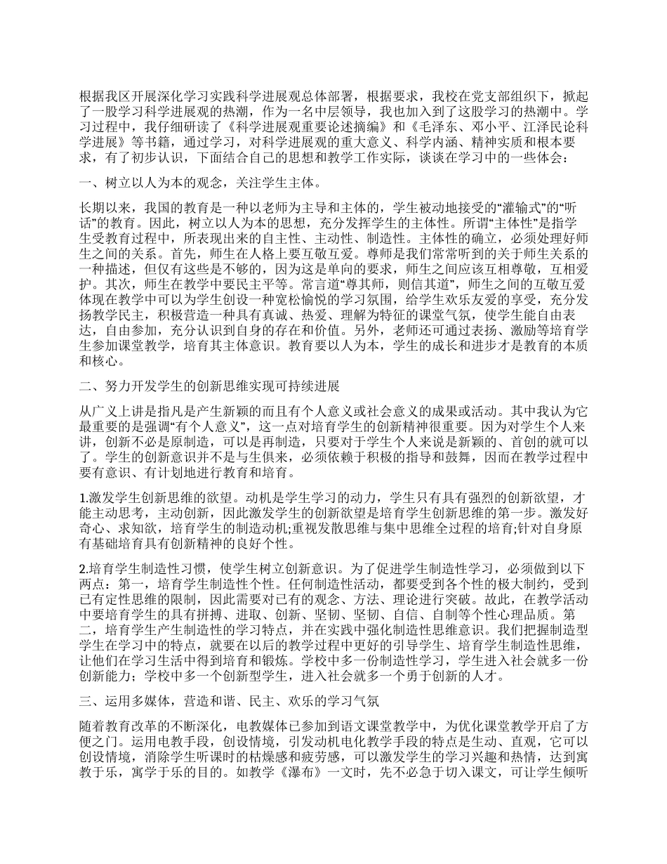 中层领导干部学习科学发展观心得体会_第1页