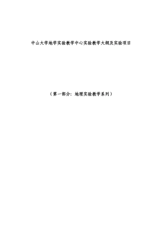 中山大学地学实验教学中心实验教学大纲及实验项目