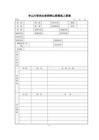 中山大学杰出教师桐山奖候选人简表