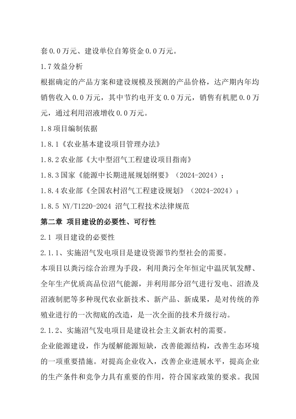 中山市三乡某猪场沼气发电生态循环工程方案_第3页