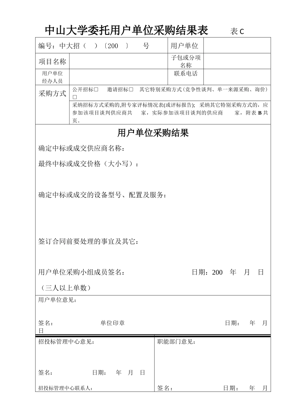 中山大学货物招标采购专家评分表_第2页