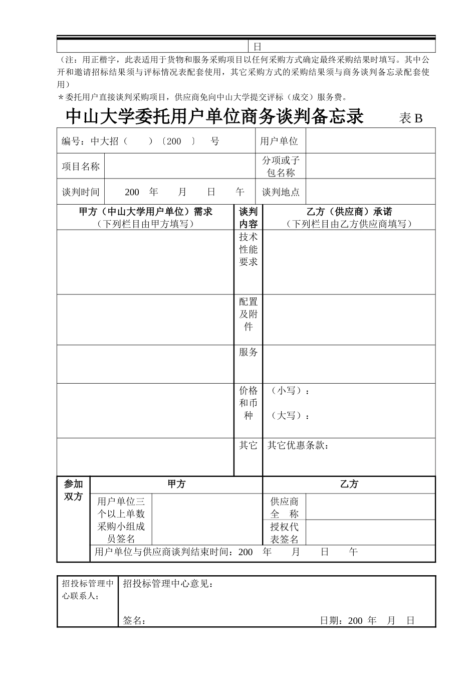 中山大学货物招标采购专家评分表_第3页