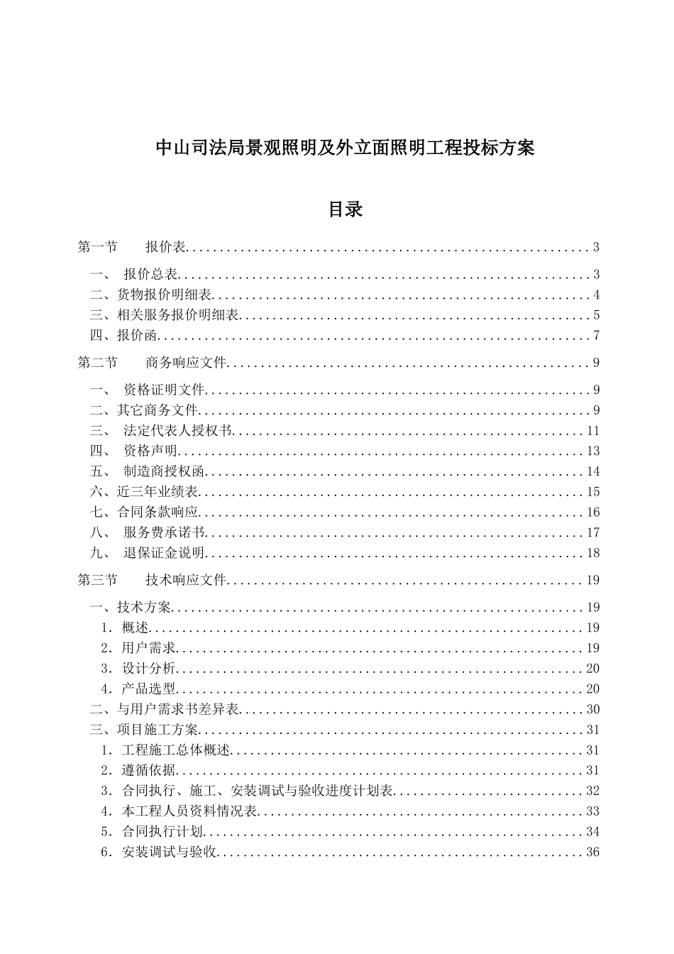 中山司法局景观照明及外立面照明工程投标方案_第1页