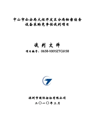 中山市公安局火炬开发区分局秘密侦查设备采购竞争性谈...