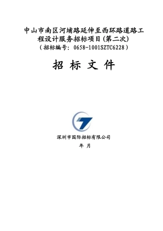 中山市南区河埔路延伸至西环路道路工程设计服务招标项目招标文件
