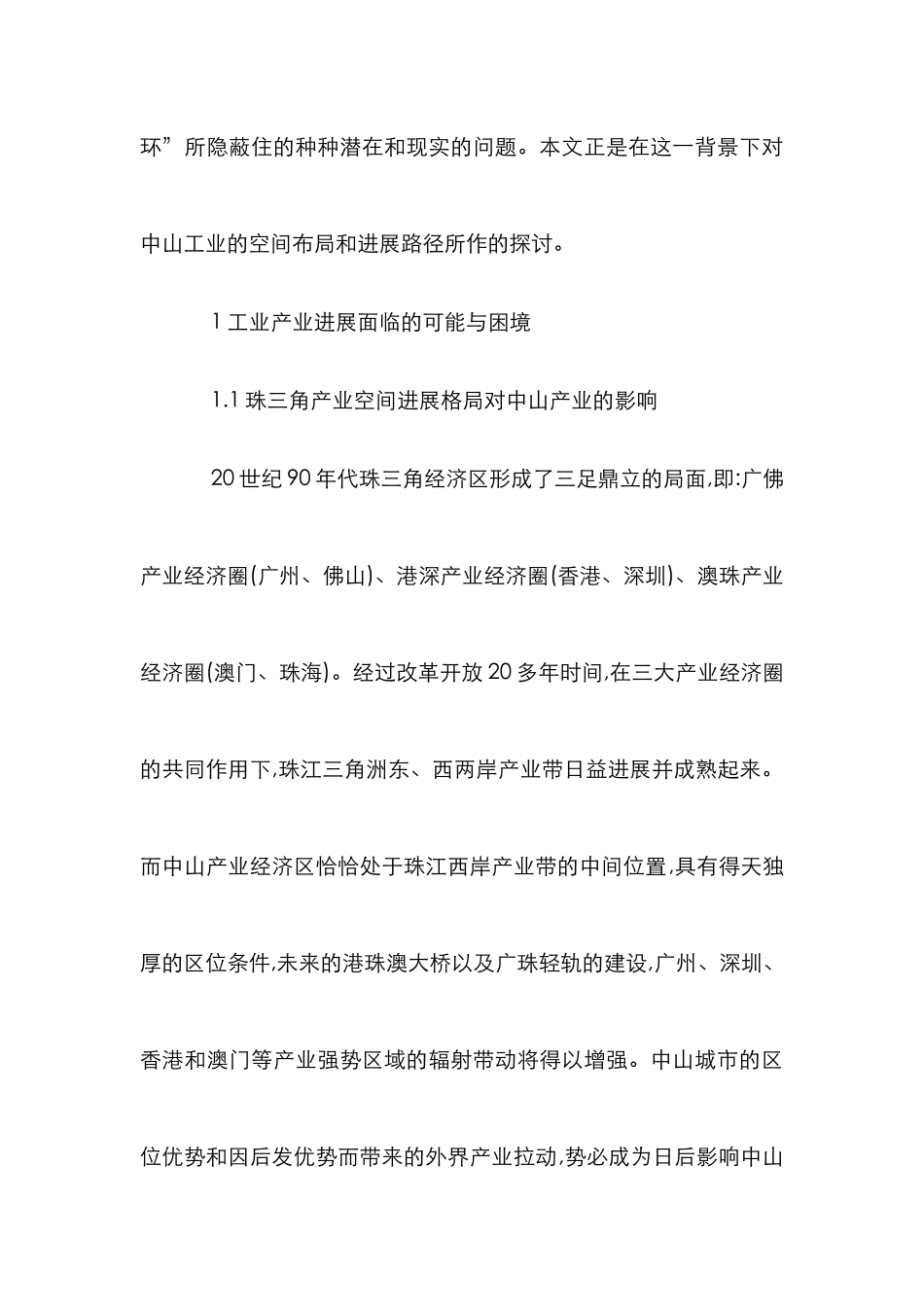 中山市工业产业发展的策略诠释_第3页