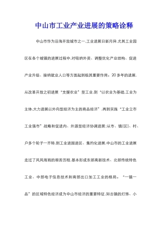 中山市工业产业发展的策略诠释