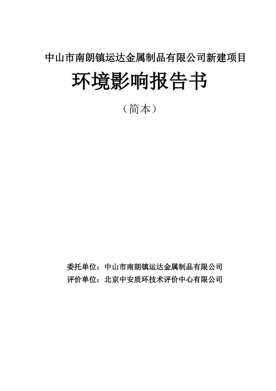 中山市南朗镇运达金属制品有限公司新建项目_第1页