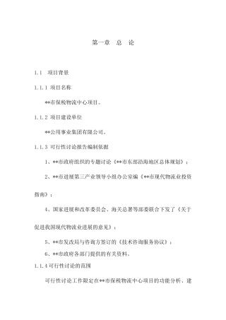 中山市保税物流中心项目可行性研究报告