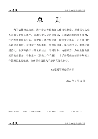 中山市某物业公司保安手册