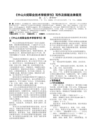 中山火炬职业技术学院学刊写作及排版规范