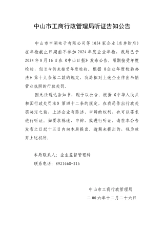 中山市工商行政管理局听证告知公告