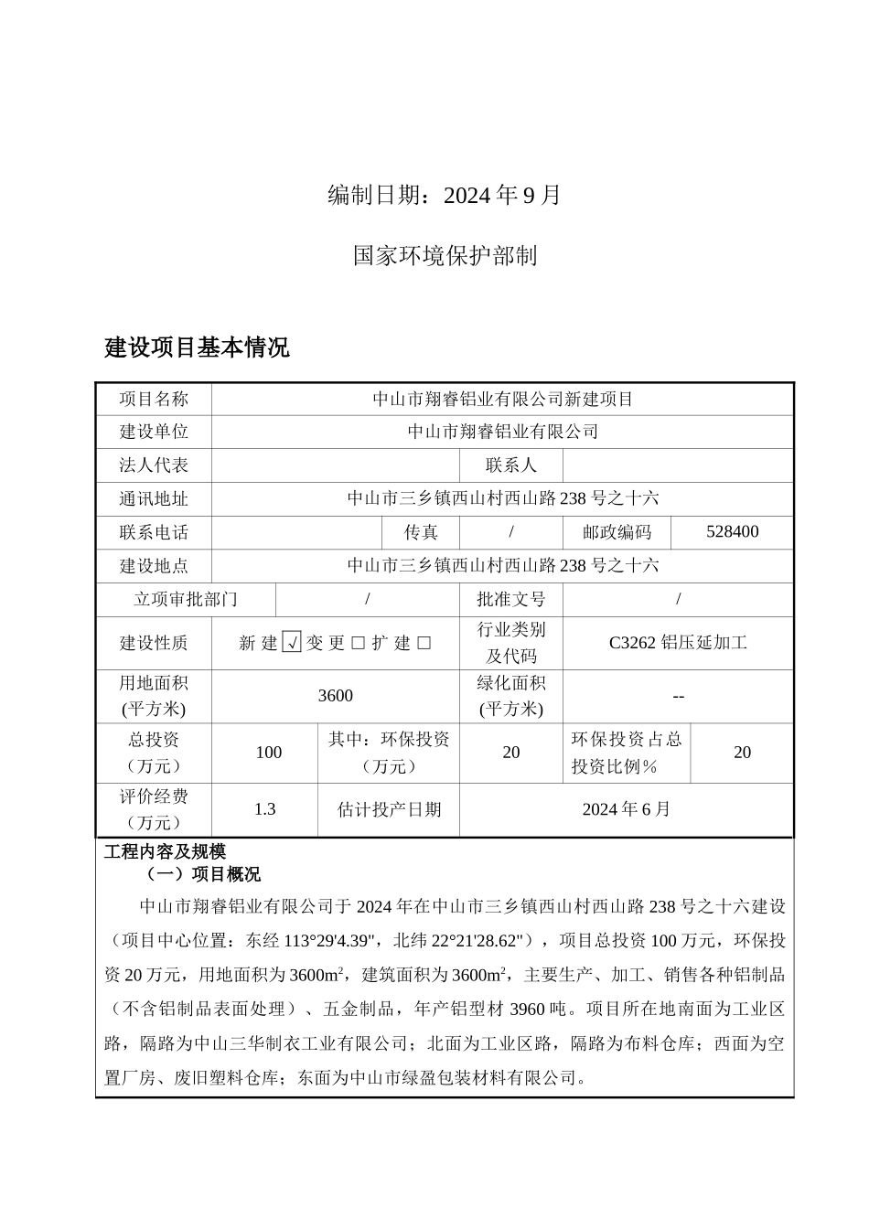 中山市翔睿铝业有限公司新建项目环评_第2页
