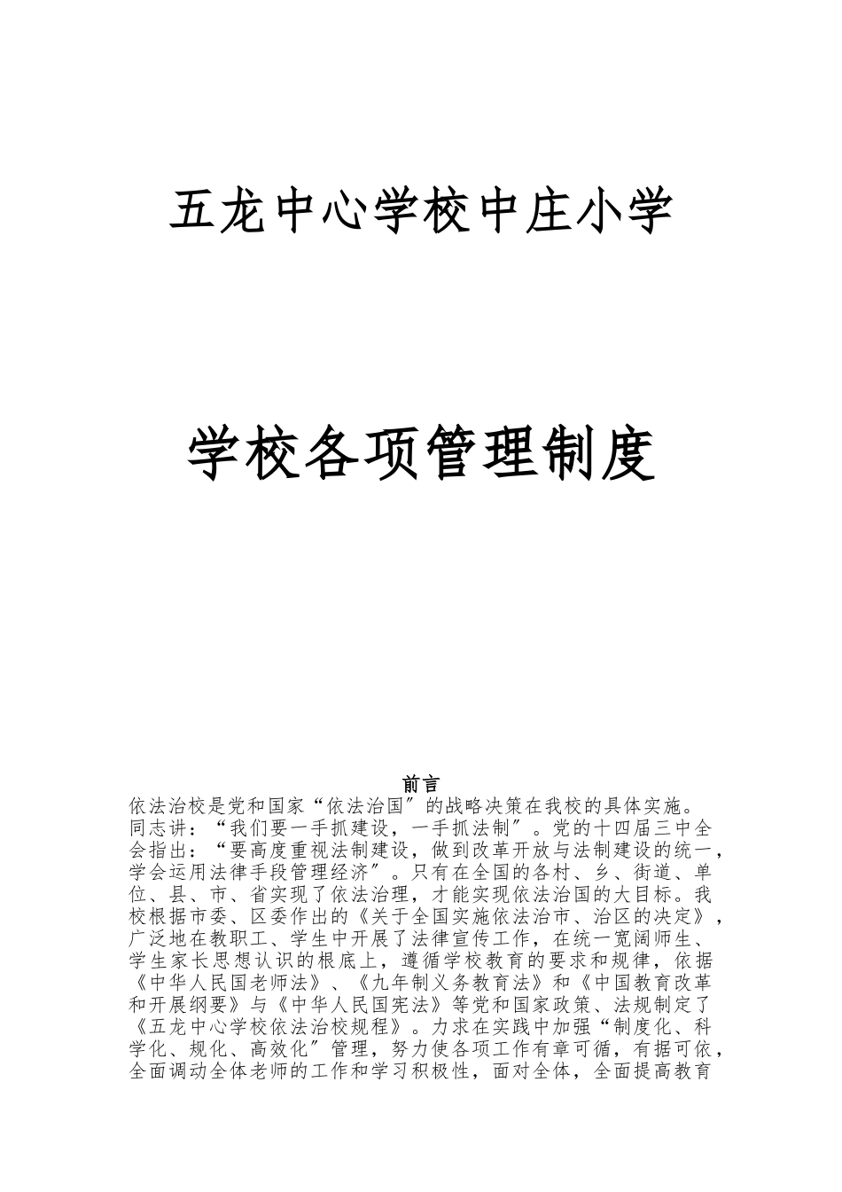 中庄小学学校各项管理制度_第1页