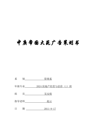 中庚帝国大苑广告策划书修改