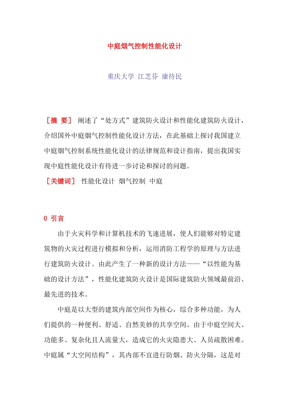 中庭烟气控制性能化设计方法_第1页