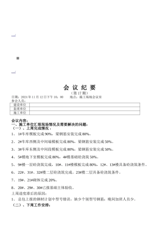 中建瀛园第十七期监理例会