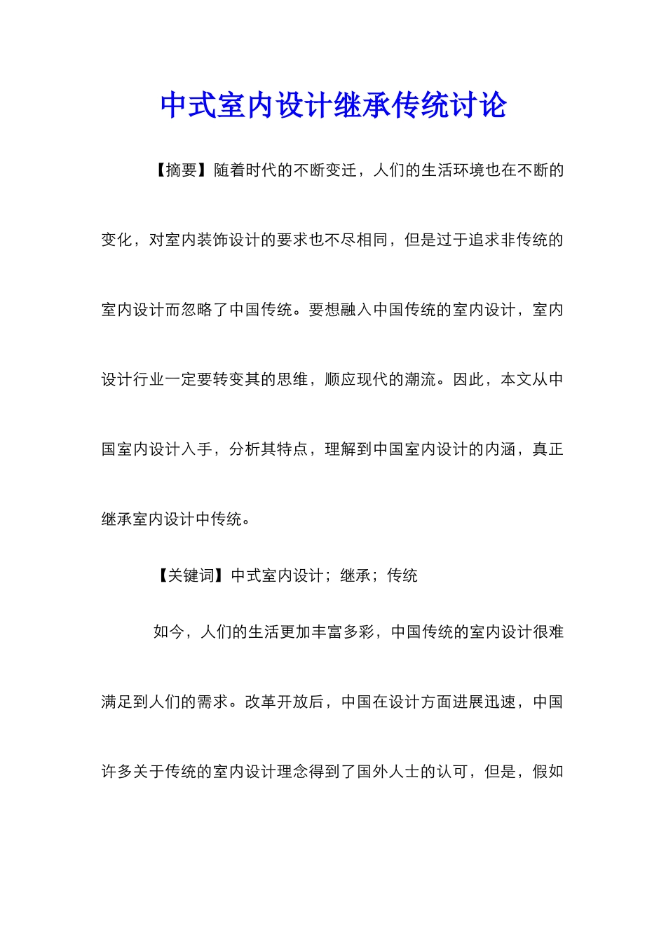 中式室内设计继承传统研究_第1页