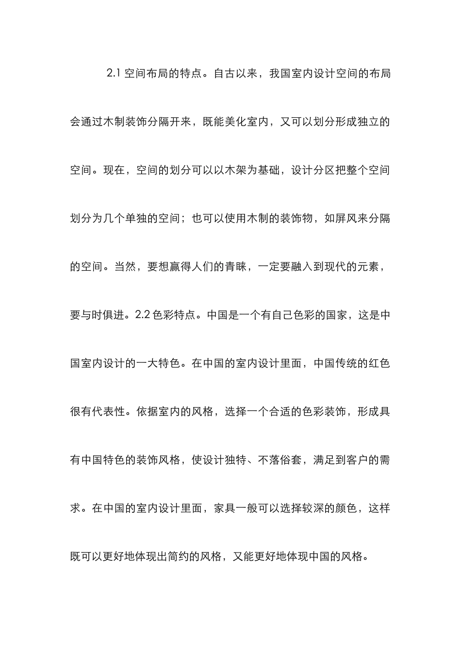 中式室内设计继承传统研究_第3页