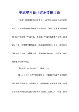中式室内设计继承传统研究