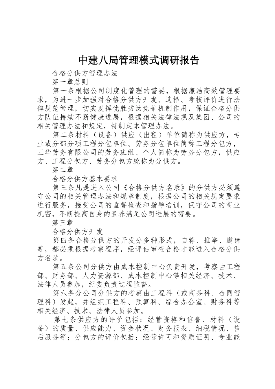 中建八局管理模式调研报告_第1页