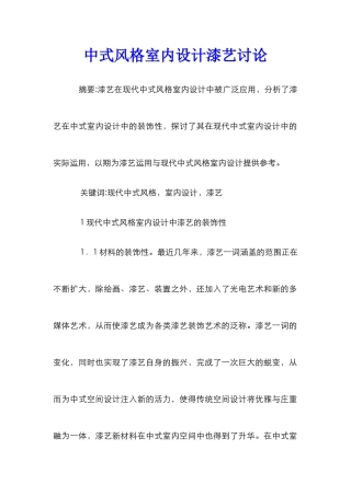 中式风格室内设计漆艺研究